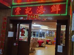 门面-棠记海鲜餐厅(南朗镇店)