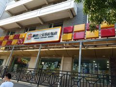 门面-新侨三宝乐面包店(崇文门店)