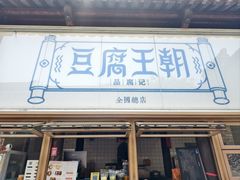 -品腐记·豆腐王朝(老门东总店)