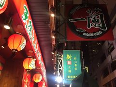 -一蘭拉面(铜锣湾店)