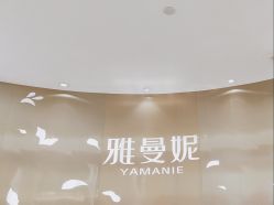 -雅曼妮spa美容养生