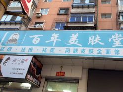 -百年美肤堂祛痦痣祛斑祛疣