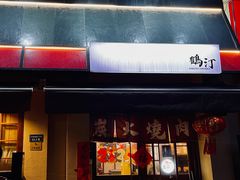 -鹤汀居酒屋•家庭料理•烧鸟酒肆(新街口店)