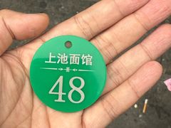 -上池面馆(上池正街39号院店)