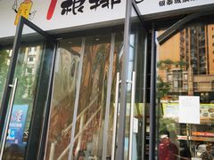 门面-一根排古(银泰城店)
