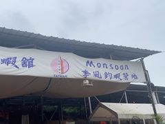 -DGE季风钓虾营地·团建·聚会