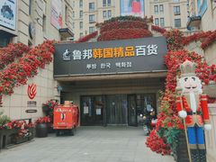 -鲁邦国际风情街(麦世达韩国精品百货店)