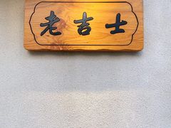 -老吉士酒家(天平路店)