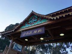 -云南民族村