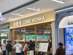 -卡旺卡(马鞍山万达广场店)