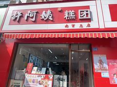 -许阿姨糕团店(南京总店)