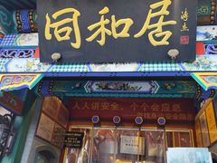 -同和居(什刹海店)