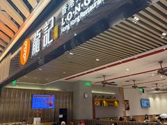 -龙记香港茶餐厅(久光百货店)