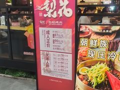 -梨花自助烤肉(乐宾店)