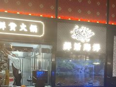 -廖掌柜·重庆鲜货火锅(上海首店)
