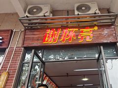 -谢怀亮芝麻茶