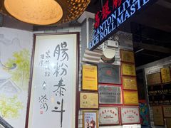 -荔银肠粉(广州北京路旗舰店)