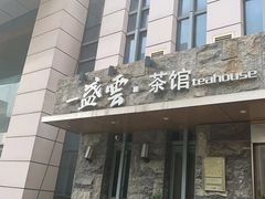 -一盏云·茶馆·淮扬菜(高新店)