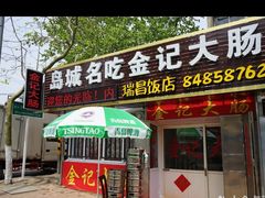 -金记大肠(瑞昌路店)