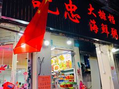 门面-记忠海鲜