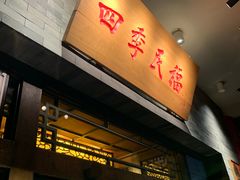 门面-四季民福烤鸭店(王府井灯市口店)
