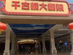 -黄帝千古情