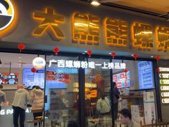 -大熊熊螺蛳粉(埌西店)