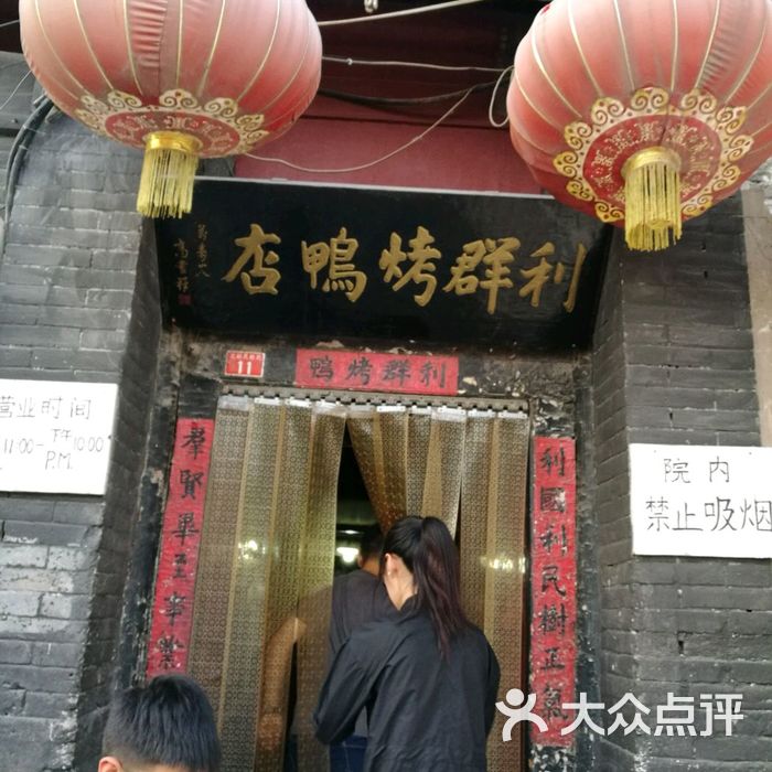 利群烤鸭店图片-北京烤鸭-大众点评网