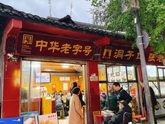 -洞子口张老二凉粉(文殊院店)