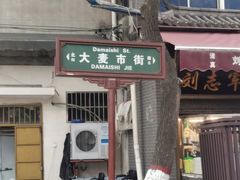 门面-马文章胖子甑糕(洒金桥店)