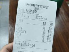 -清真永恒华威肉饼(潘家园店)