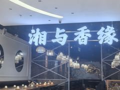 -湘与香缘·湖南菜(王府井北京市百货大楼店)