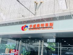 -深圳华盛奥特莱斯(华南一道店)