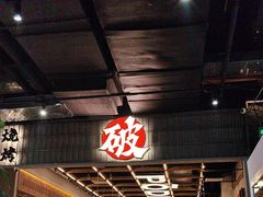 -破店肥哈·东北烧烤·夜宵(南山保利店)