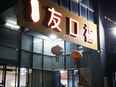 -友口福(大良店)
