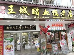 -王城醋血鸭老店