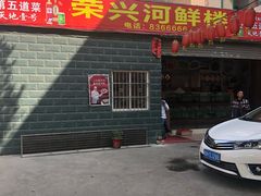 门面-荣兴河鲜楼