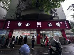 -章云板鸭(总店)
