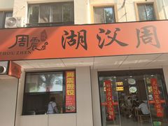 -周震馄饨