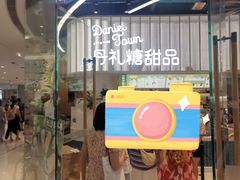 门面-丹礼糖甜品