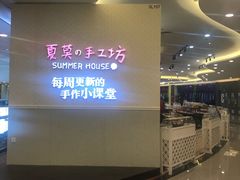 -Summer House夏莫手工坊团建活动(世博源店)