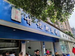 门面-甘记肥肠粉(马鞍北路店)