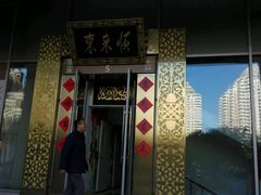 门面-东来顺饭庄(金泉广场店)