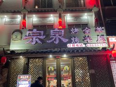 -宗泉烤全羊·烤羊腿·家常菜(解放东路店)