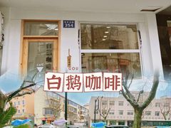 门面-白鹅咖啡(金城花园店)