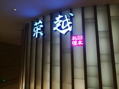 -上海雅居乐万豪侯爵酒店