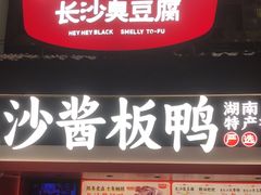 -黑色经典臭豆腐·湖南特产(太平街口店)