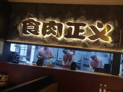 -谷牛日式烤肉(宝山U天地店)