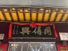 -同得兴 Since·1995 传统苏式面馆(十全街店)