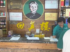 -回真楼(东门店)
